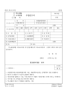 (먹는샘물수처리제용기)수입신고서